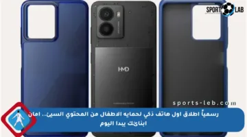 رسمياً إطلاق أول هاتف ذكي لحماية الأطفال من المحتوى السيئ.. أمان أبنائك يبدأ اليوم